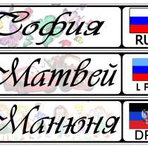 Именной номер на коляску, в г.Луганск