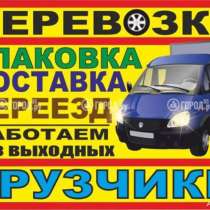 Грузоперевозки. Переезды. Грузчики, в Королёве