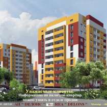 АН « DЕЛОНС » предлагает к продаже квартиры в новострое, в г.Харьков
