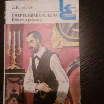 Л. Н. Толстой "Смерть Ивана Ильича. Повести и рассказы.", в Самаре