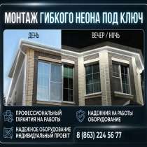 Монтаж гибкого неона «под ключ» в Ростове-на-Дону и области, в Ростове-на-Дону