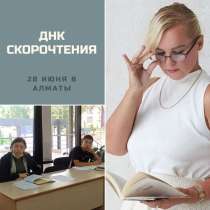 Скорочтение. Интенсивный курс, в г.Алматы