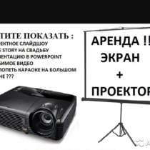 Сдам в аренду экран и проектор, в г.Петропавловск