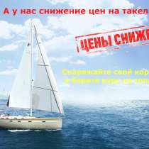 Снижение цен на такелаж!, в г.Украинка
