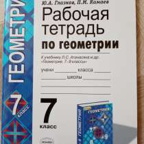 Рабочая тетрадь по геометрии 7класс, в Верхней Пышмы