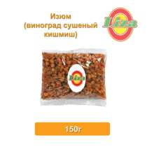 Изюм светло-коричневый 150 г, в г.Одесса