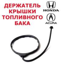Honda Acura Держатель Крышки бензобака, в Москве