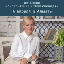 Скорочтение - новый подход в самообразовании, в г.Алматы