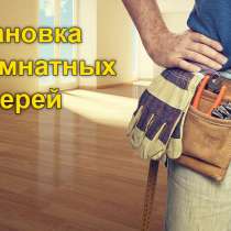 Монтаж межкомнатных дверей, групп, в Екатеринбурге