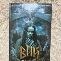 Книга Н. В. Гоголя «Вий», в Ессентуках