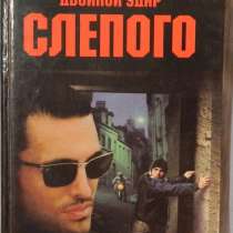 Кники про Слепого, в Новосибирске