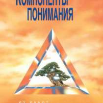 Компоненты понимания. Л. Рон Хаббард, в Челябинске