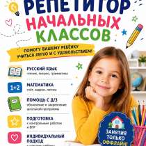 Репетитор начальных классов (1-4 кл.) УТРО!, в Екатеринбурге