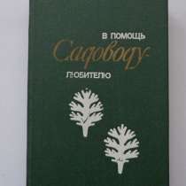 В помощь садоводу любителю Котов Л., Шагина Т, в Кушве