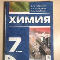 Химия 7 класс, О. С. Габриелян, в Березовский