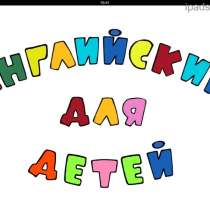 Курсы английского языка для детей от 3-х лет, в Казани