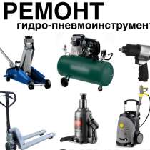 Ремонт гидро-пневмоинструмента Киров, Кировская обл, в Кирове
