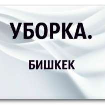 ГЕНЕРАЛЬНАЯ УБОРКА ПОМЕЩЕНИЙ. БИШКЕК 0559 03 81 45, в г.Бишкек