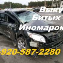 Куплю битый автомобиль, в Старом Осколе
