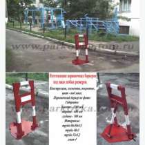 Барьеры парковочные ПО ИНДИВИДУАЛЬНЫМ РАЗМЕРАМ!, в Москве