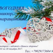 Маникюр/ педикюр/ наращивание ногтей, в Красноярске