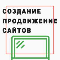 Создание сайтов и продвижение, в Краснодаре