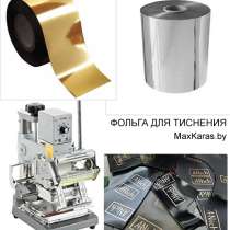 Тиснение фольгой, в г.Минск