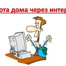Работа для тех, кто хочет работать на себя, в Видном