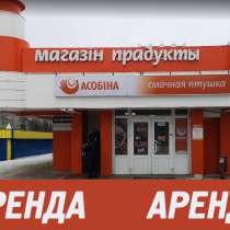 Аренда торговых площадей, в г.Жлобин