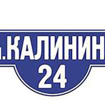 Уличный аншлаг, табличка на дом, в Пензе