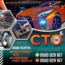 Сто Автосервис, в г.Бишкек