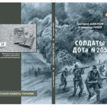 Книга«СОЛДАТЫ ДОТа №205»Художественно-документальная повесть, в Санкт-Петербурге