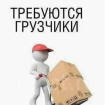 Грузчики И разнорабочие, в Краснодаре