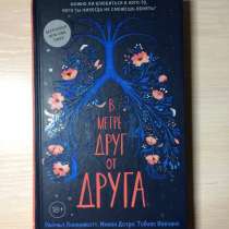Книга <В метре друг от друга >, в Екатеринбурге