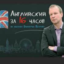Английский за 16 часов на DVD с полиглотом Дмитрием Петровым, в Москве