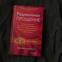 Книга Радикальное прощение, в Кудрово