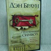 "Утраченный символ" Дэн Браун, в Новом Осколе