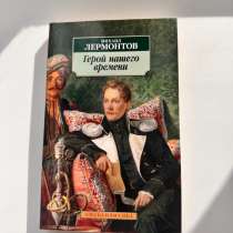 Книга Герой нашего времени Михаил Лермонтов, в Подольске