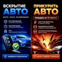 Прикурить Открыть авто, в Муравленко