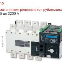 Ручные и моторизированные реверсивные рубильники (Socomec), в Тюмени
