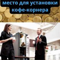 Место в Москве, отделение банка, под установку кофе корнера, в Москве