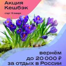 Туристический Кешбэк-20% за поездки по России, в Дубне