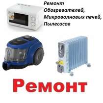 Ремонт Обогревателей, Микроволновых печей, Пылесосов, в г.Ташкент