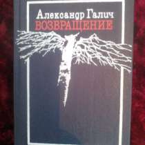 Александр Галич. "Возвращение" (Стихи. Песни. Воспоминания), в Санкт-Петербурге