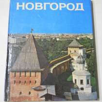 Новгород -фотоальбом, в Санкт-Петербурге