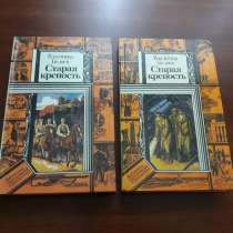В. Беляев. *Старая крепость*. 2 тома, в г.Минск