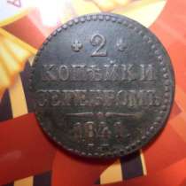 2 копейки серебром Н I 1841 год в отличном сохране!, в Самаре