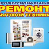 Ремонт холодильников на дому. Все районы, в Волгограде
