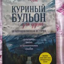«Куриный бульон для души», в Челябинске