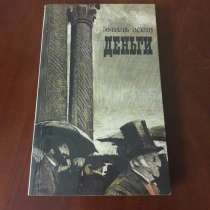 Эмиль Золя. *Деньги*, в г.Минск